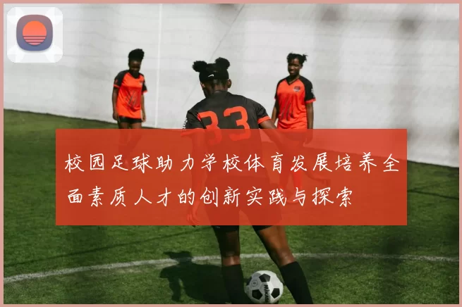 校园足球助力学校体育发展培养全面素质人才的创新实践与探索