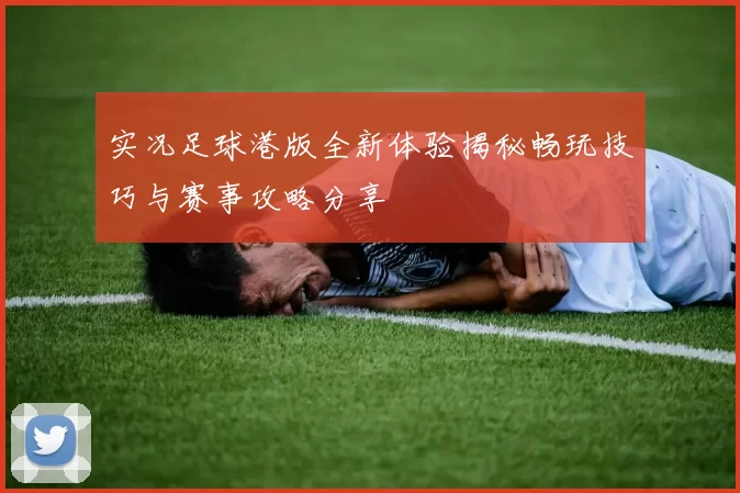 实况足球港版全新体验揭秘畅玩技巧与赛事攻略分享