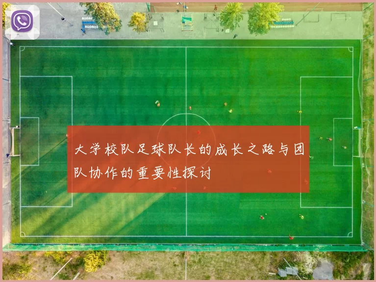 大学校队足球队长的成长之路与团队协作的重要性探讨